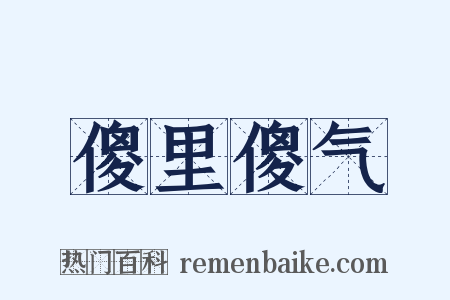 傻里傻气是什么意思的图片